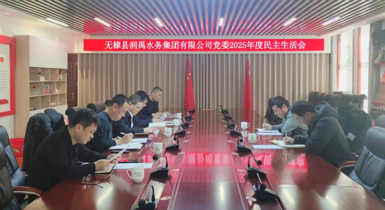 <strong>凝心铸魂强党性 实干担当促发展 ——无棣县润禹水务集团党委召开2025年度 民主生活会</strong>